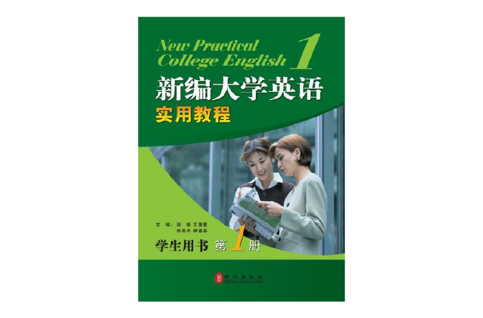 新編大學英語實用教程