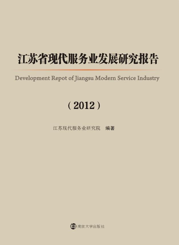 江蘇省現代服務業發展研究報告(2012)