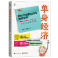 單身經濟： 新時代消費紅利與商業變革