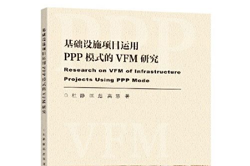 基礎設施項目運用ppp模式的vfm評價研究