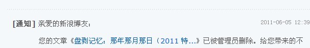 新浪部落格被刪通知