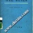 《《資本論》研究與運用》