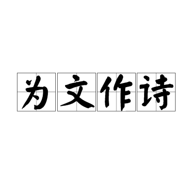 為文作詩