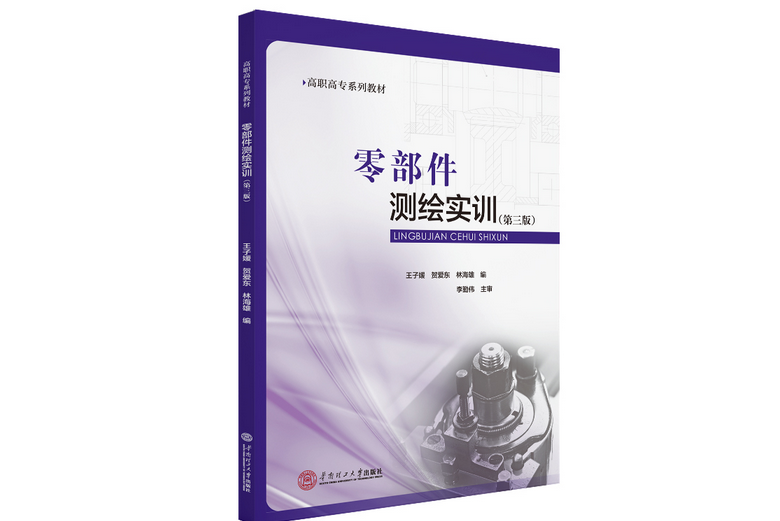 零部件測繪實訓(2020年華南理工大學出版社出版的圖書)