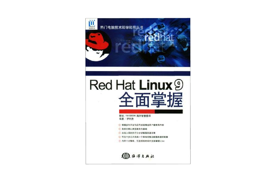 Red Hat Linux 9全面掌握