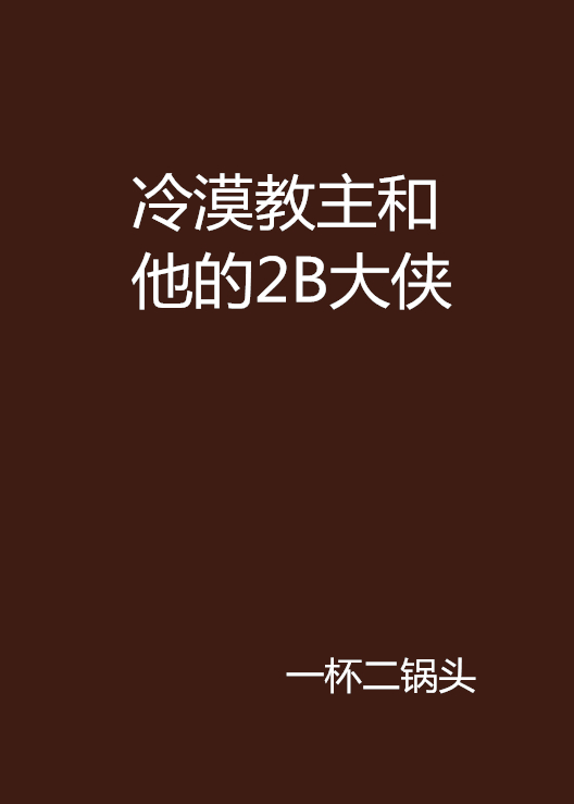 冷漠教主和他的2B大俠