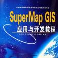 SuperMap GIS套用與開發教程