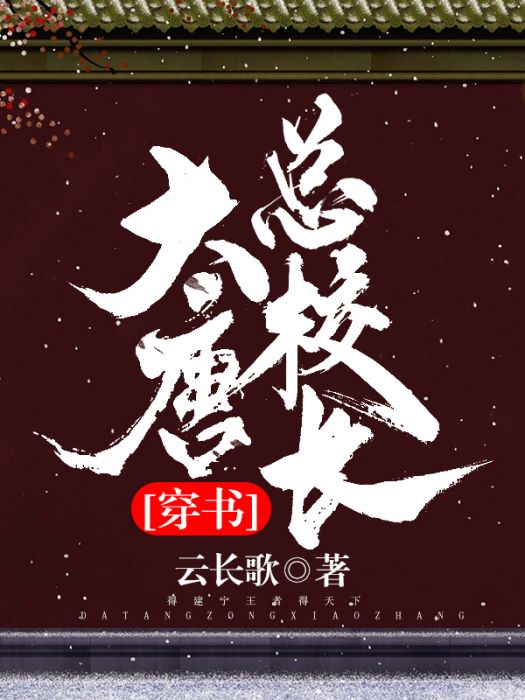 大唐總校長[穿書]