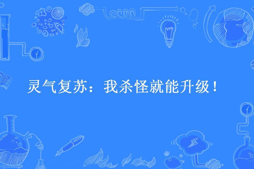 靈氣復甦：我殺怪就能升級！