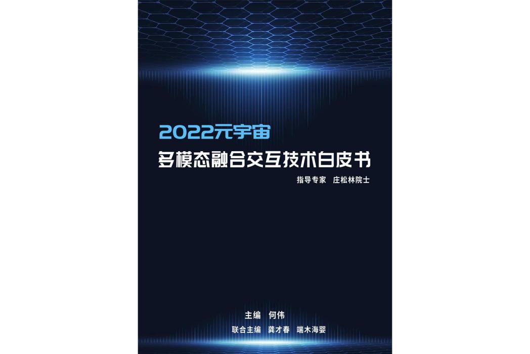 多模態融合互動技術白皮書