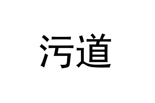 污道