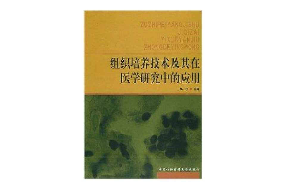 組織培養技術及其在醫學研究中的套用