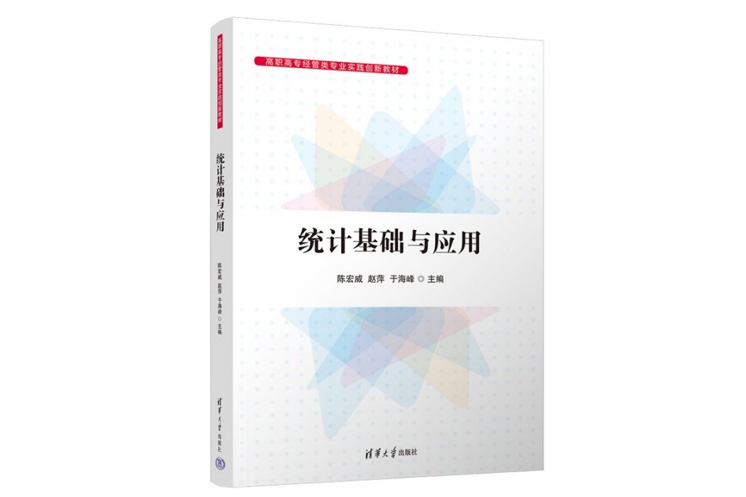 統計基礎與套用(2023年清華大學出版社出版的圖書)