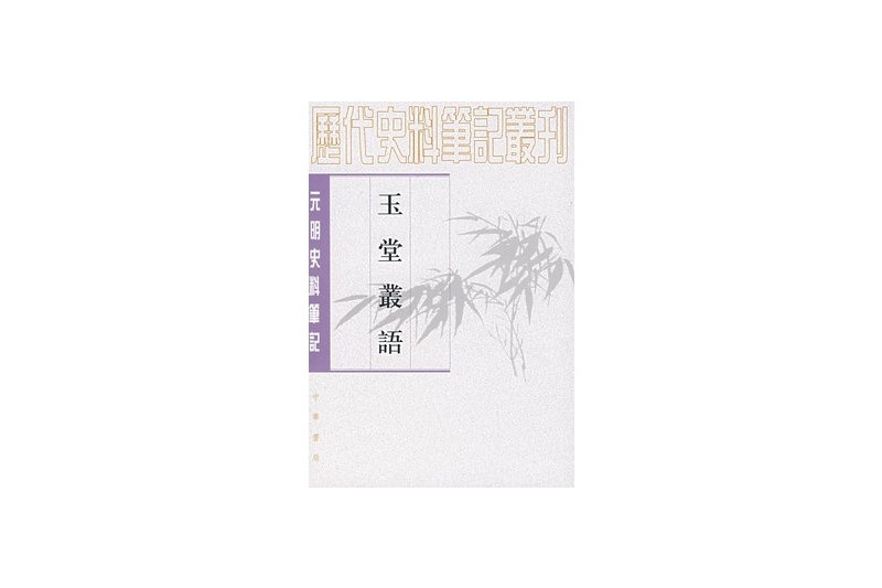 元明史料筆記叢刊：玉堂叢語