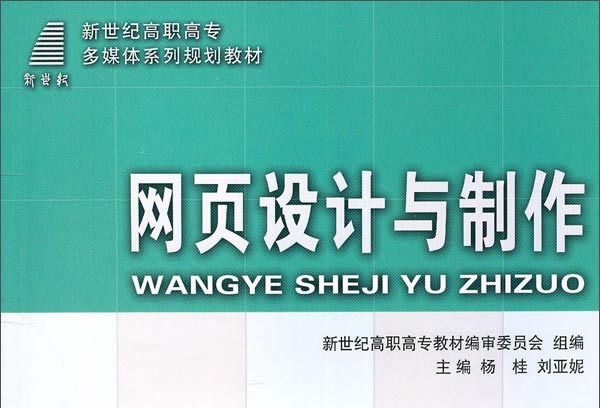 網頁設計與製作(2010年大連理工大學出版社出版的圖書)