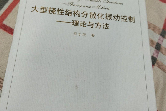 大型撓性結構分散化振動控制-理論與方法