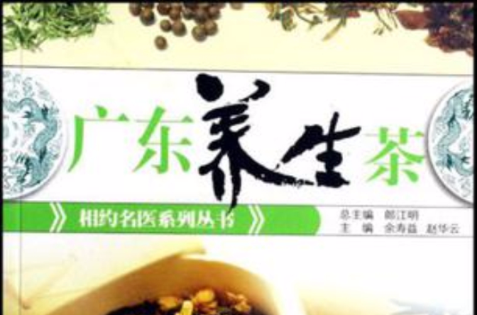 廣東養生茶