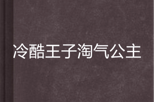 冷酷王子淘氣公主