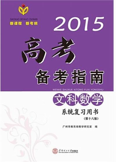 2015高考備考指南·文科數學系統複習用書