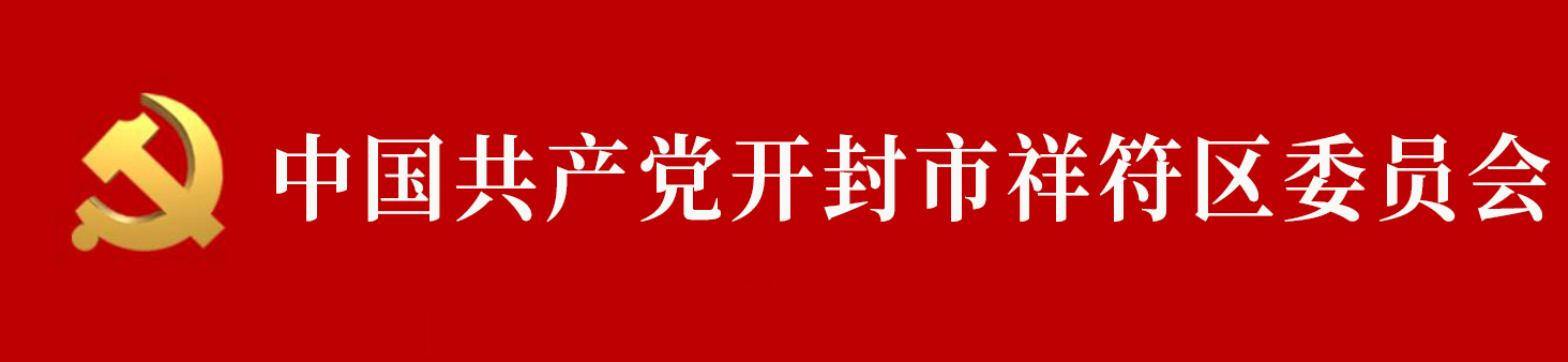 中國共產黨開封市祥符區委員會