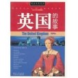 話說世界歷史-英國的故事-青少年彩圖版