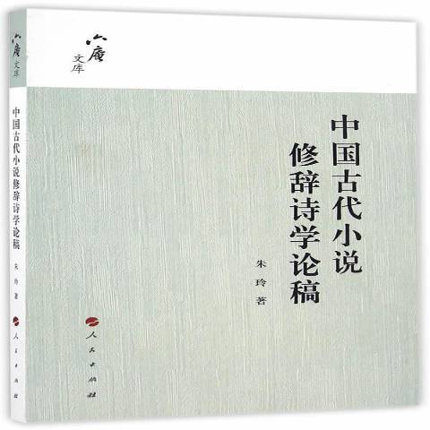 中國古代小說修辭詩學論稿