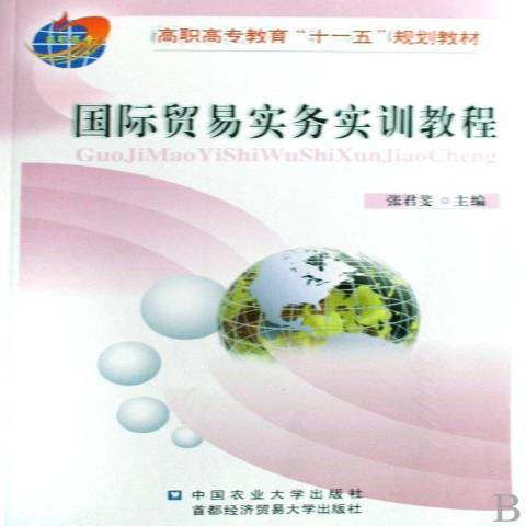 國際貿易實務實訓教程(2009年中國農業大學出版社出版的圖書)