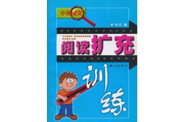 國小語文閱讀擴充訓練