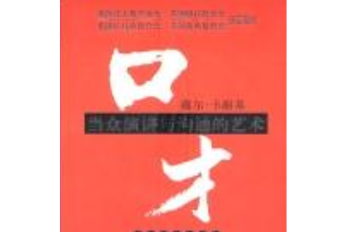 口才(2005年群言出版社出版的圖書)