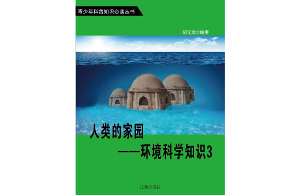 人類的家園：環境科學知識（下冊）