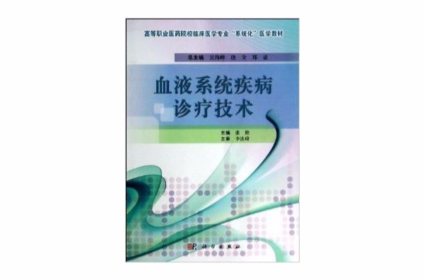 血液系統疾病診療技術