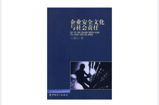 企業安全文化與社會責任