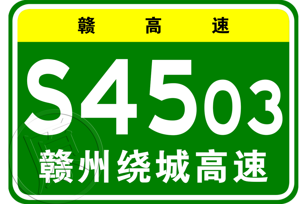 贛州市繞城高速公路