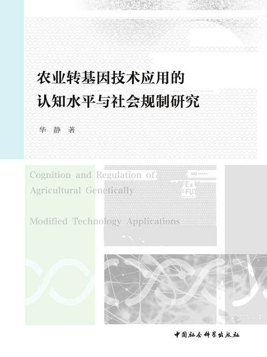 農業轉基因技術套用的認知水平與社會規制研究(華靜創作農業科學著作)