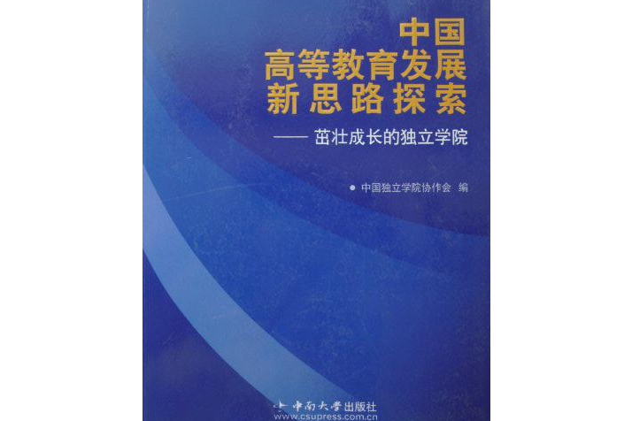 中國高等教育發展新思想探析