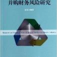 中國有色金屬行業併購財務風險研究