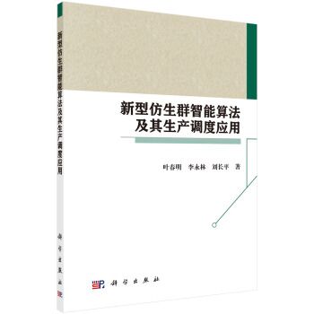 新型仿生群智慧型算法及其生產調度套用