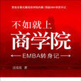 EMBA精英揭商學院內幕：不如去上商學院