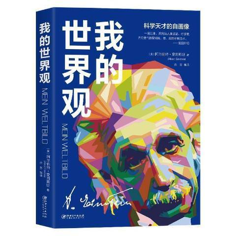 我的世界觀(2021年江西美術出版社出版的圖書)