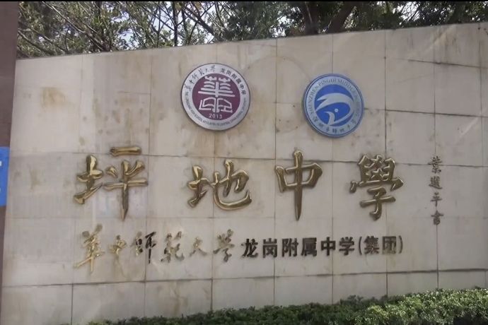 華中師範大學附屬坪地中學