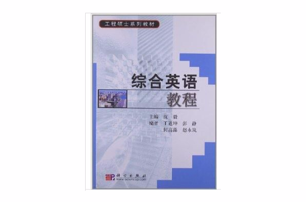 工程碩士系列教材：綜合英語教程