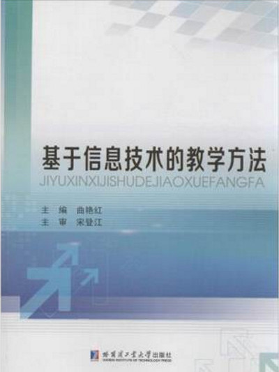 基於信息技術的教學方法