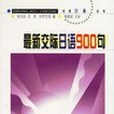 最新交際日語900句