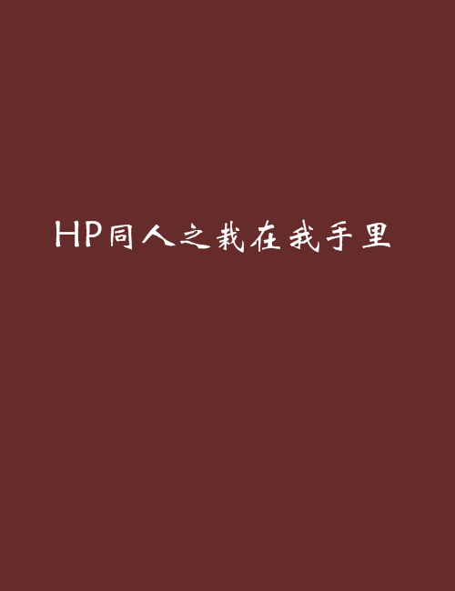 HP同人之栽在我手裡