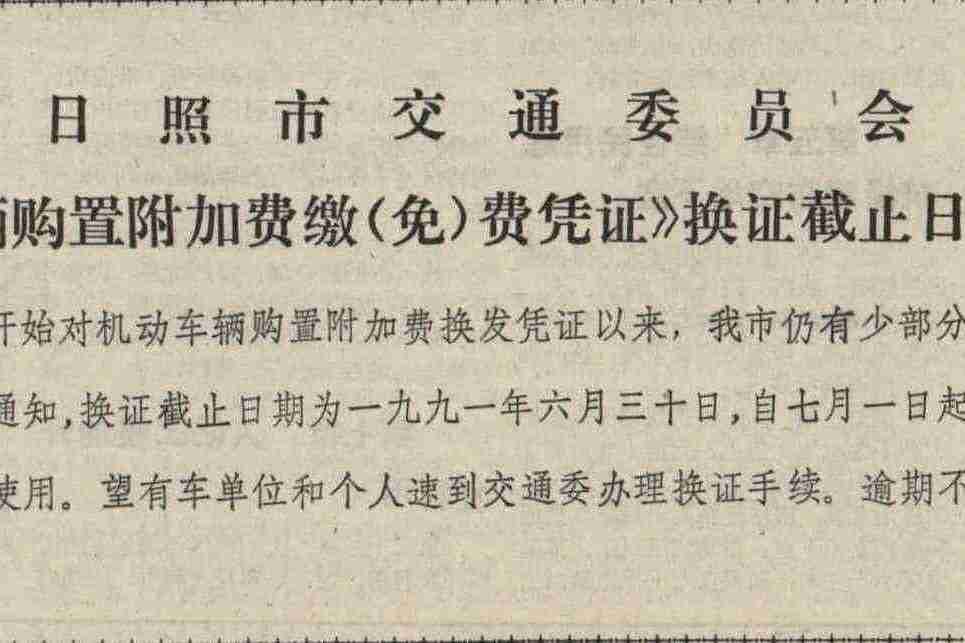 大連市人民政府關於繳納車輛購置附加費有關問題的通告