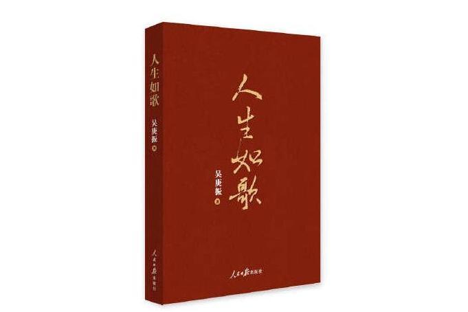 人生如歌(2019年人民日報出版社出版的圖書)