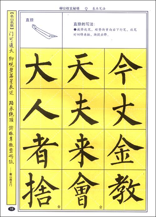 司馬彥毛筆字帖·柳體玄秘塔標準教程：結構120法