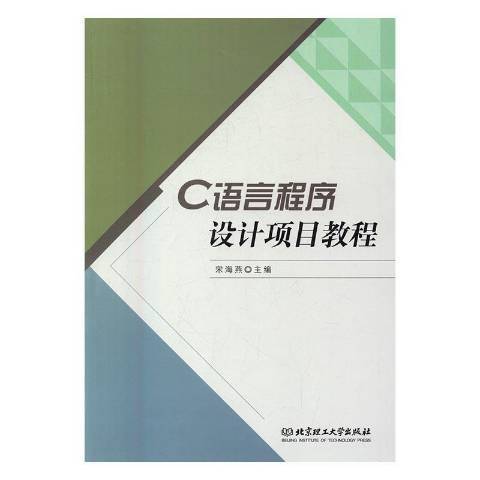 C語言程式設計項目教程(2016年北京理工大學出版社出版的圖書)