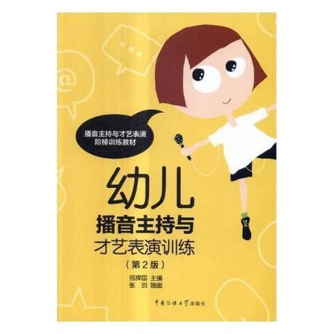 幼兒播音主持與才藝表演訓練(2017年中國傳媒大學出版社出版的圖書)