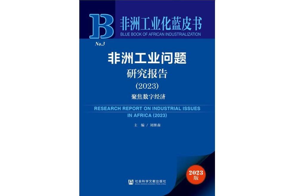 非洲工業問題研究報告(2023)：聚焦數字經濟